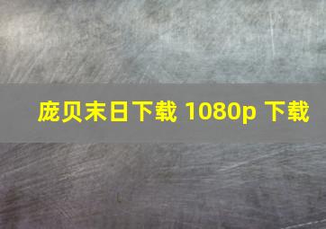 庞贝末日下载 1080p 下载